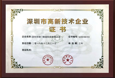 深圳市高新技術(shù)企業(yè)證書(shū)