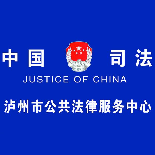 瀘州市公共法律服務中心