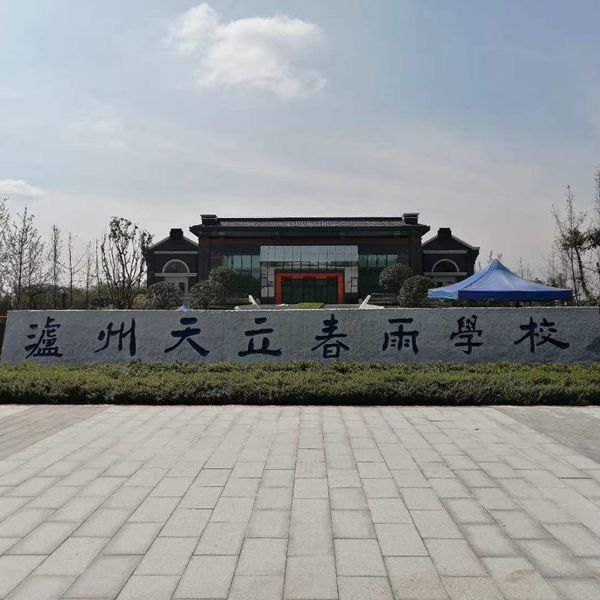瀘州天立春雨學(xué)校除甲醛